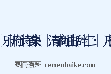 乐府诗集·清商曲辞二·序是什么意思的图片